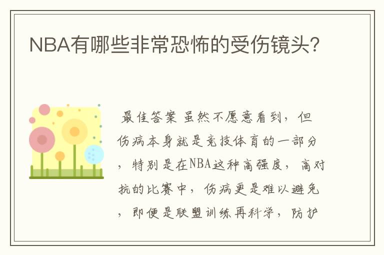 NBA有哪些非常恐怖的受伤镜头？