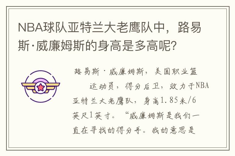 NBA球队亚特兰大老鹰队中，路易斯·威廉姆斯的身高是多高呢？