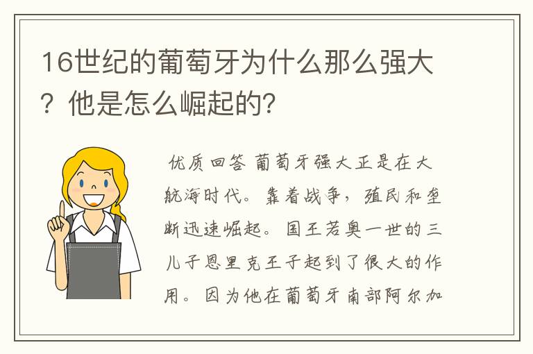 16世纪的葡萄牙为什么那么强大？他是怎么崛起的？