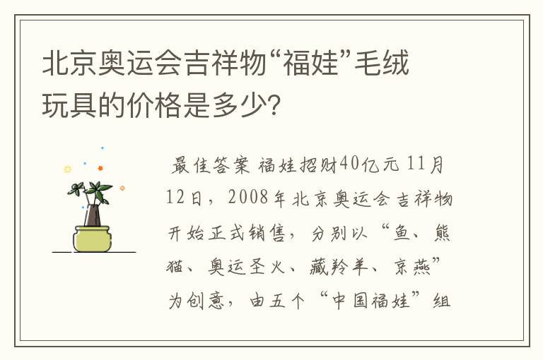 北京奥运会吉祥物“福娃”毛绒玩具的价格是多少？