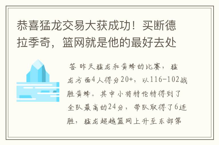 恭喜猛龙交易大获成功！买断德拉季奇，篮网就是他的最好去处