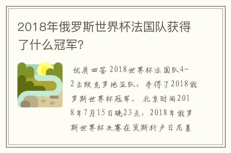 2018年俄罗斯世界杯法国队获得了什么冠军？