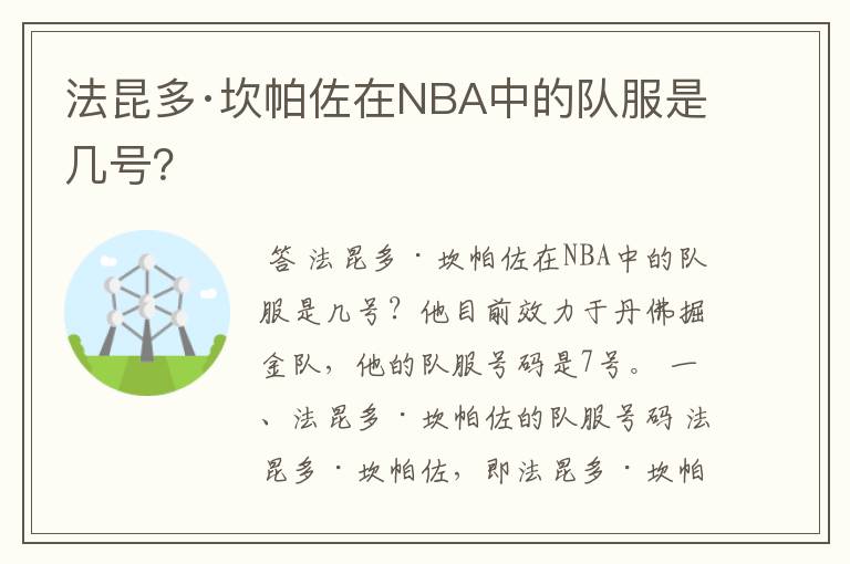 法昆多·坎帕佐在NBA中的队服是几号？