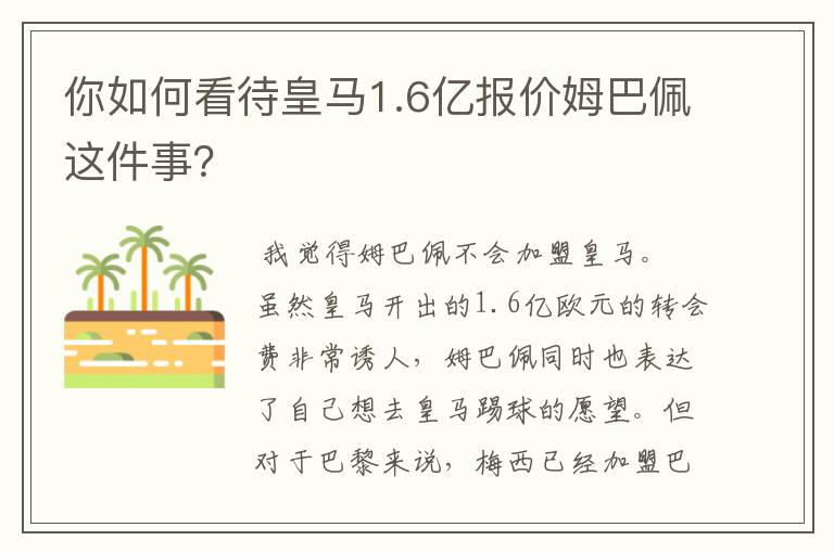 你如何看待皇马1.6亿报价姆巴佩这件事？