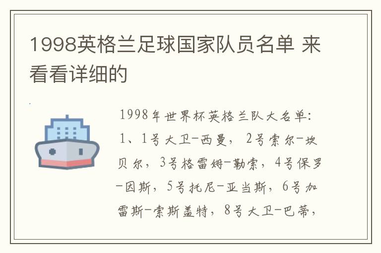 1998英格兰足球国家队员名单 来看看详细的