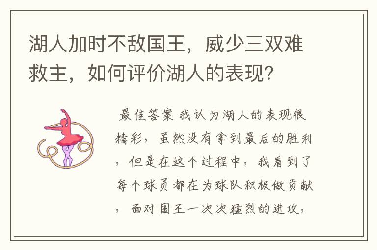 湖人加时不敌国王，威少三双难救主，如何评价湖人的表现？