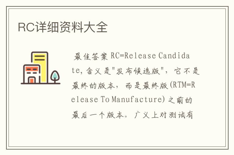 RC详细资料大全