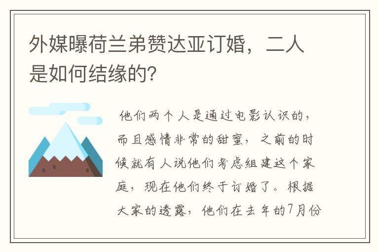 外媒曝荷兰弟赞达亚订婚，二人是如何结缘的？