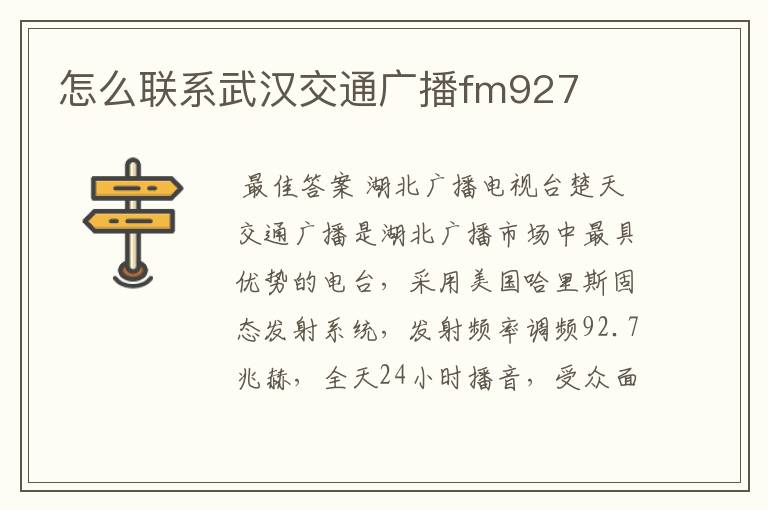 怎么联系武汉交通广播fm927