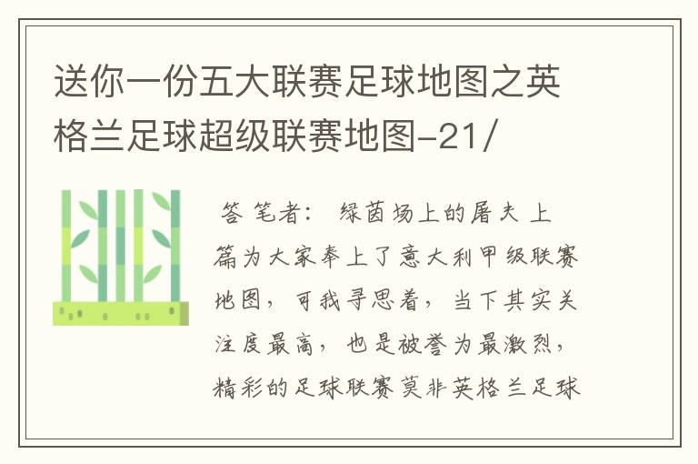 送你一份五大联赛足球地图之英格兰足球超级联赛地图-21/22赛季