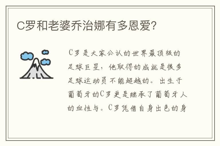 C罗和老婆乔治娜有多恩爱？