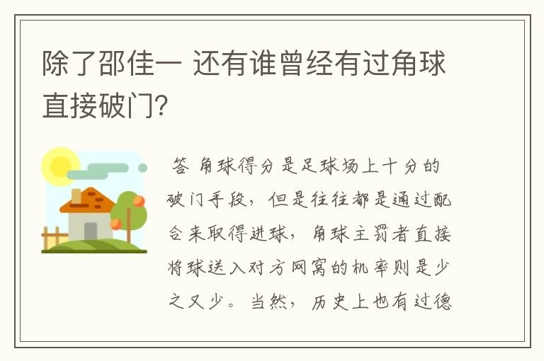 除了邵佳一 还有谁曾经有过角球直接破门？