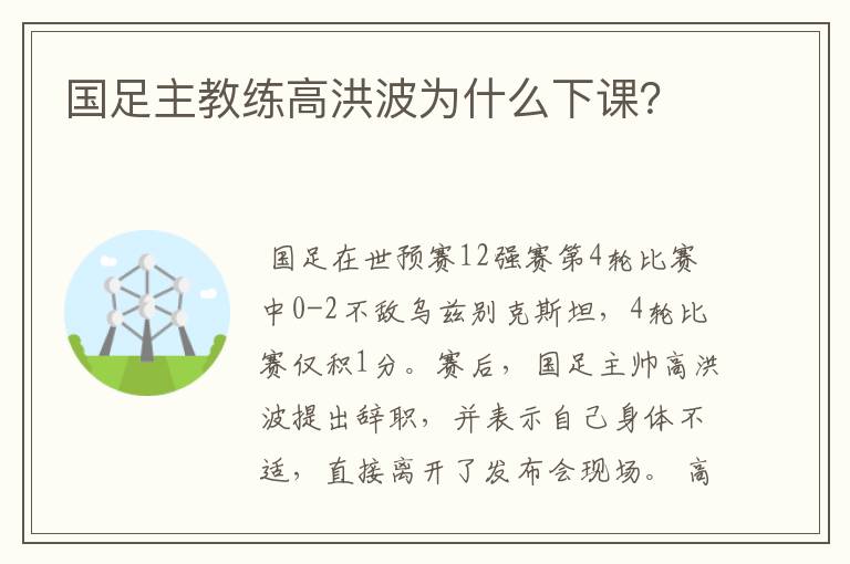 国足主教练高洪波为什么下课？