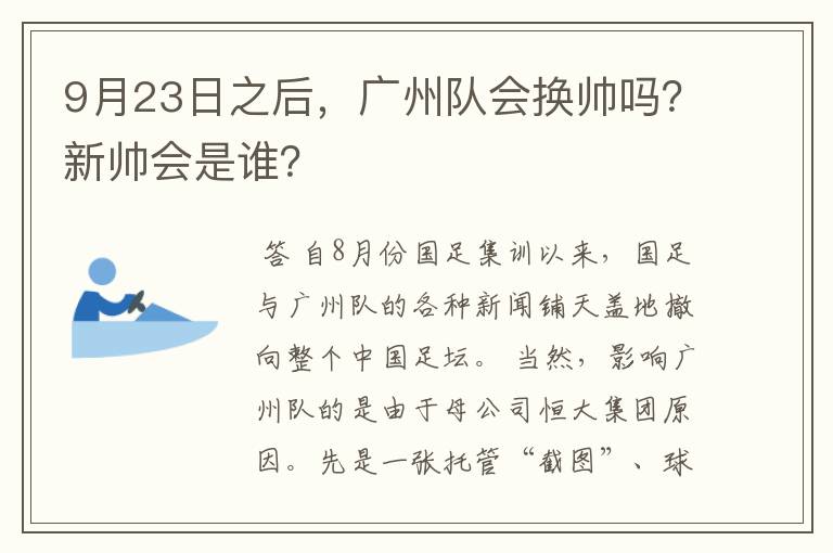 9月23日之后，广州队会换帅吗？新帅会是谁？