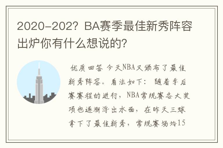 2020-202？BA赛季最佳新秀阵容出炉你有什么想说的？