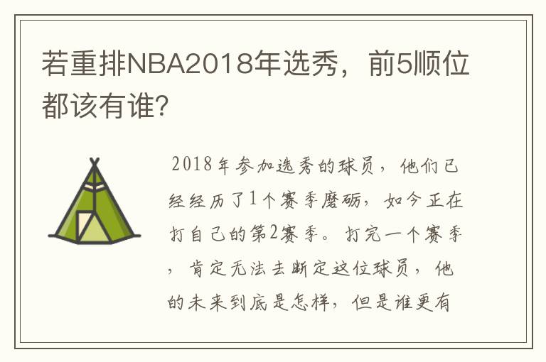 若重排NBA2018年选秀，前5顺位都该有谁？