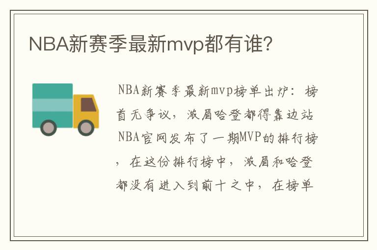 NBA新赛季最新mvp都有谁？