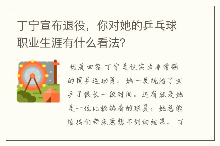 丁宁宣布退役，你对她的乒乓球职业生涯有什么看法？