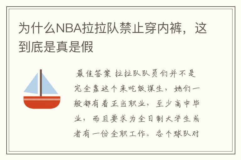 为什么NBA拉拉队禁止穿内裤，这到底是真是假