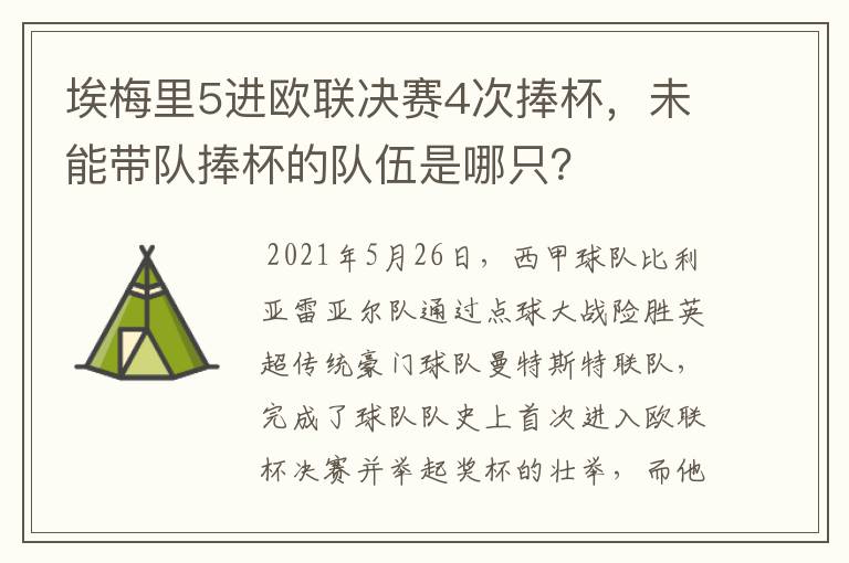 埃梅里5进欧联决赛4次捧杯，未能带队捧杯的队伍是哪只？