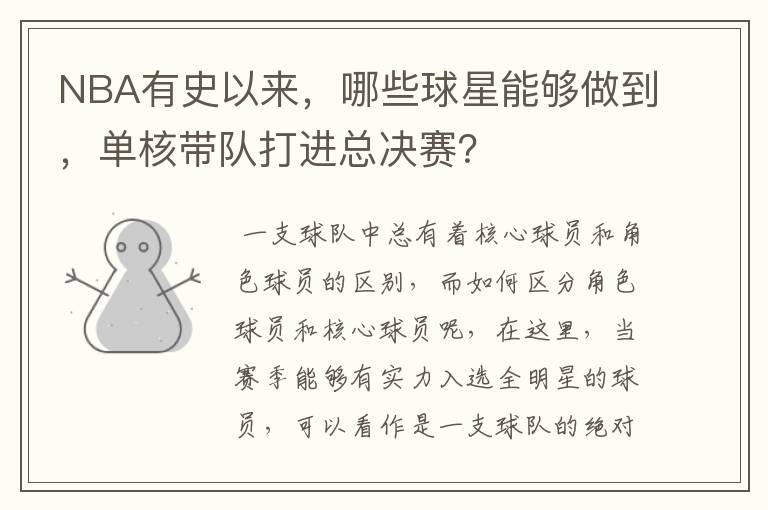 NBA有史以来，哪些球星能够做到，单核带队打进总决赛？