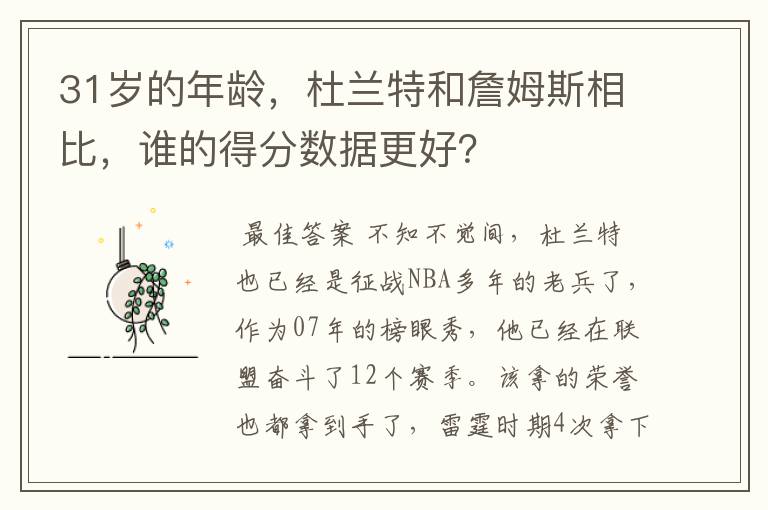 31岁的年龄，杜兰特和詹姆斯相比，谁的得分数据更好？