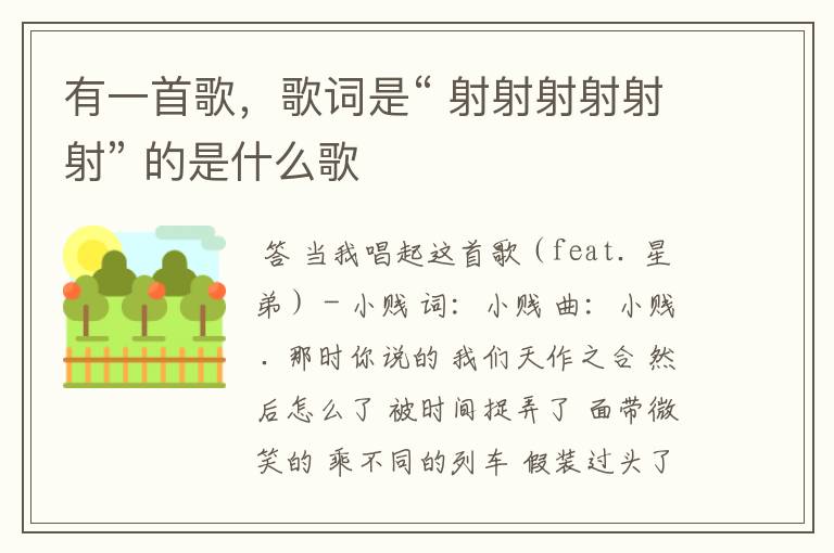 有一首歌，歌词是“ 射射射射射射” 的是什么歌