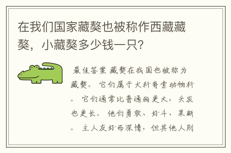 在我们国家藏獒也被称作西藏藏獒，小藏獒多少钱一只？