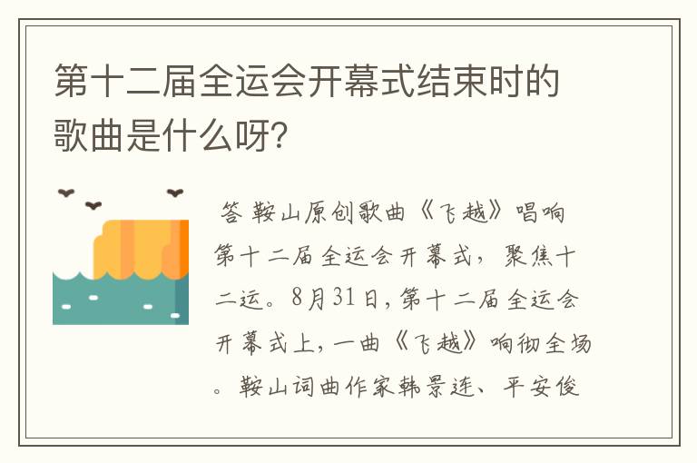 第十二届全运会开幕式结束时的歌曲是什么呀？