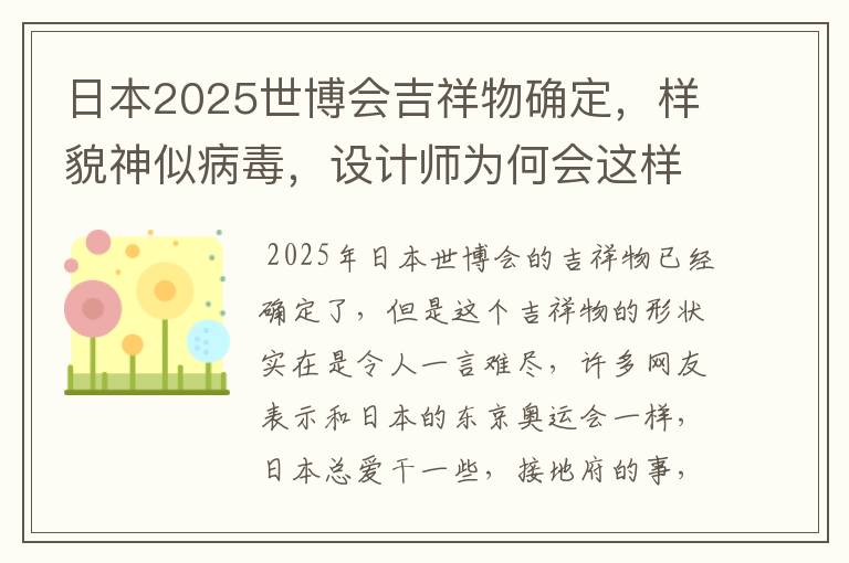 日本2025世博会吉祥物确定，样貌神似病毒，设计师为何会这样设计？