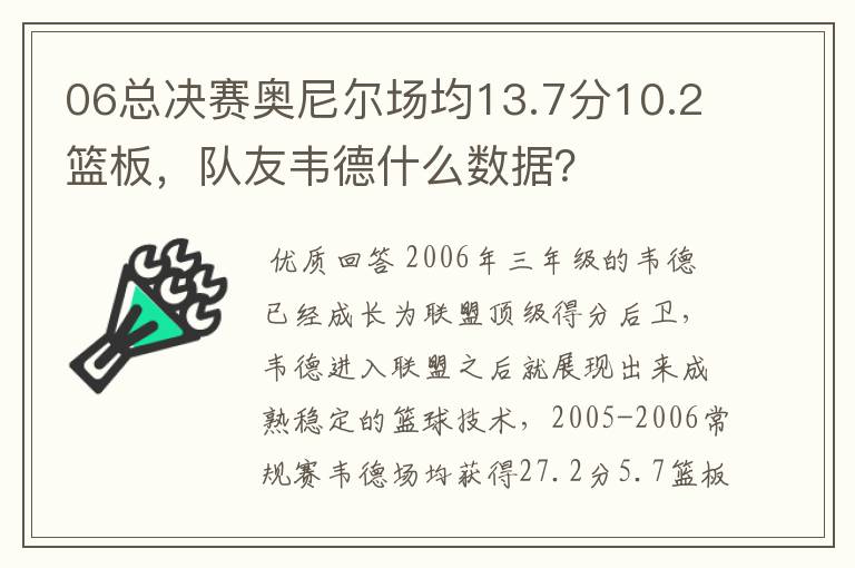 06总决赛奥尼尔场均13.7分10.2篮板，队友韦德什么数据？