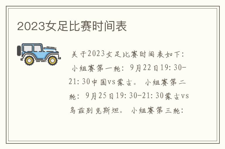 2023女足比赛时间表