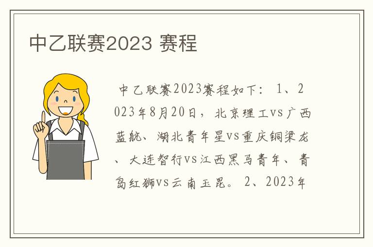 中乙联赛2023 赛程