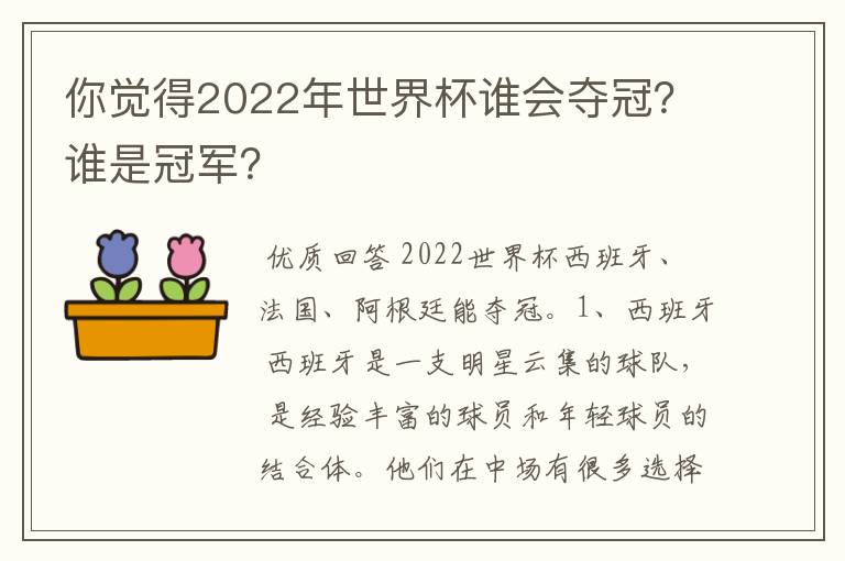 你觉得2022年世界杯谁会夺冠？谁是冠军？