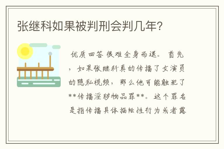 张继科如果被判刑会判几年？