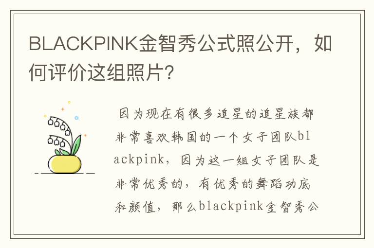 BLACKPINK金智秀公式照公开，如何评价这组照片？