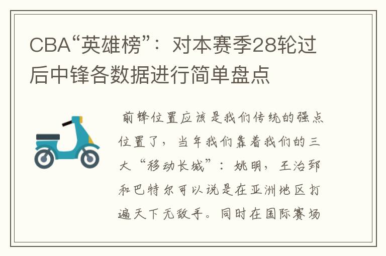 CBA“英雄榜”：对本赛季28轮过后中锋各数据进行简单盘点