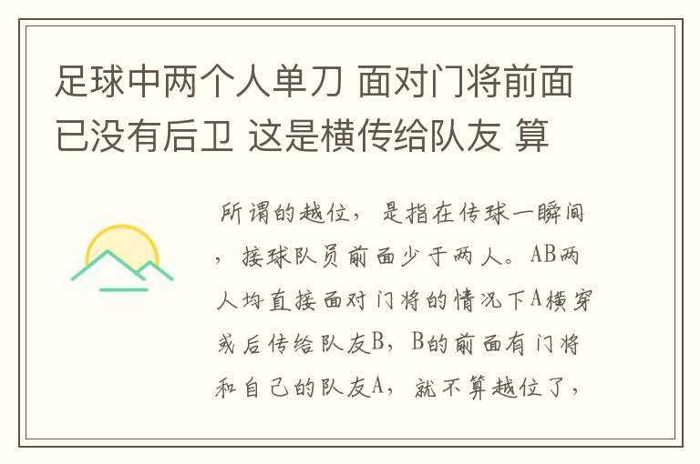 足球中两个人单刀 面对门将前面已没有后卫 这是横传给队友 算不算越位啊