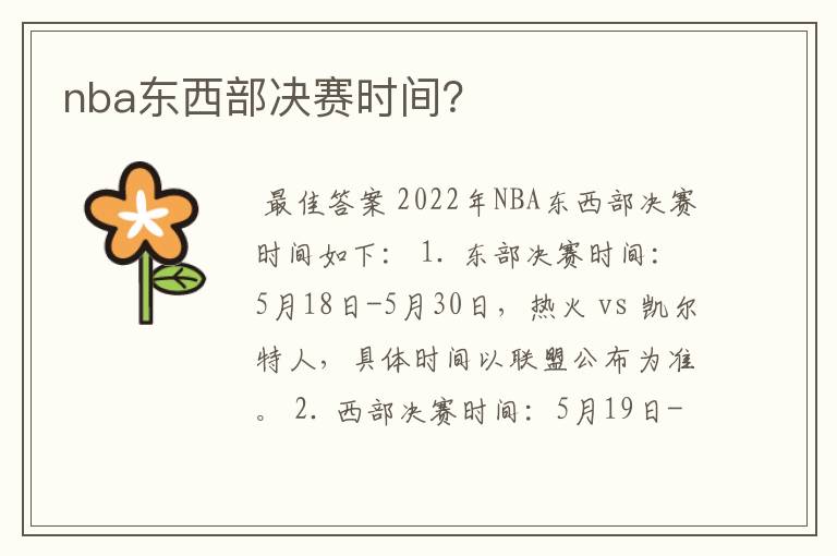 nba东西部决赛时间？