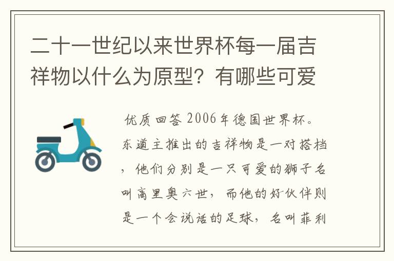 二十一世纪以来世界杯每一届吉祥物以什么为原型？有哪些可爱的名称？