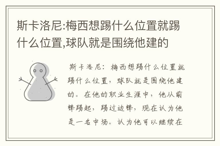 斯卡洛尼:梅西想踢什么位置就踢什么位置,球队就是围绕他建的