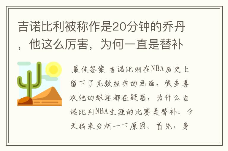 吉诺比利被称作是20分钟的乔丹，他这么厉害，为何一直是替补？