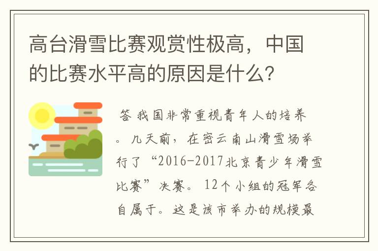 高台滑雪比赛观赏性极高，中国的比赛水平高的原因是什么？