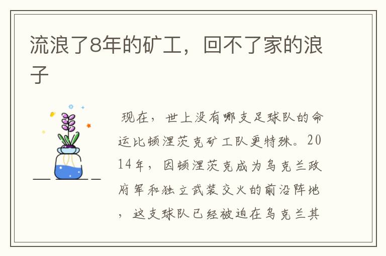 流浪了8年的矿工，回不了家的浪子