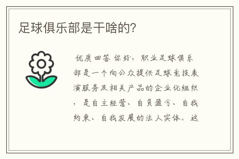 足球俱乐部是干啥的？