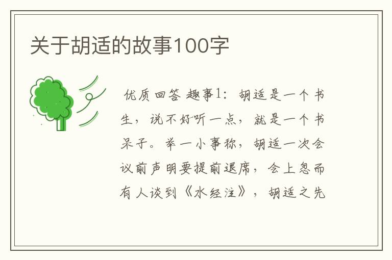 关于胡适的故事100字