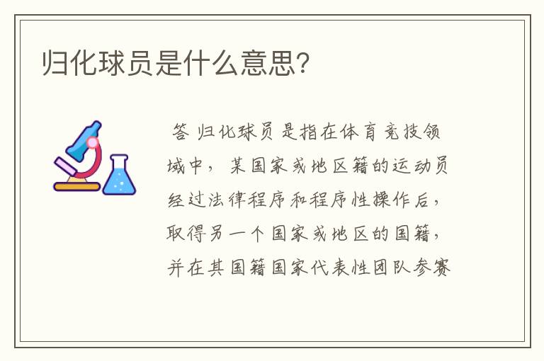 归化球员是什么意思？