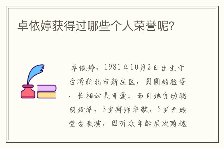 卓依婷获得过哪些个人荣誉呢？