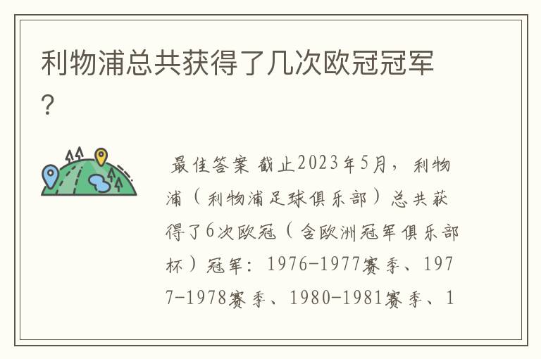 利物浦总共获得了几次欧冠冠军？