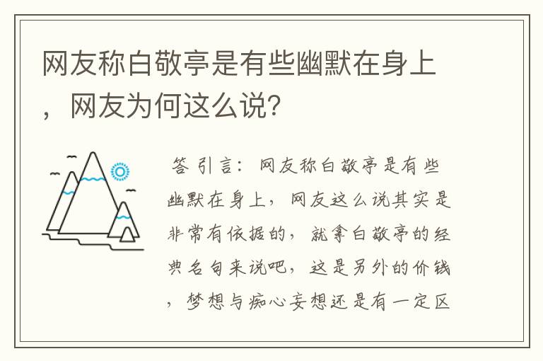 网友称白敬亭是有些幽默在身上，网友为何这么说？